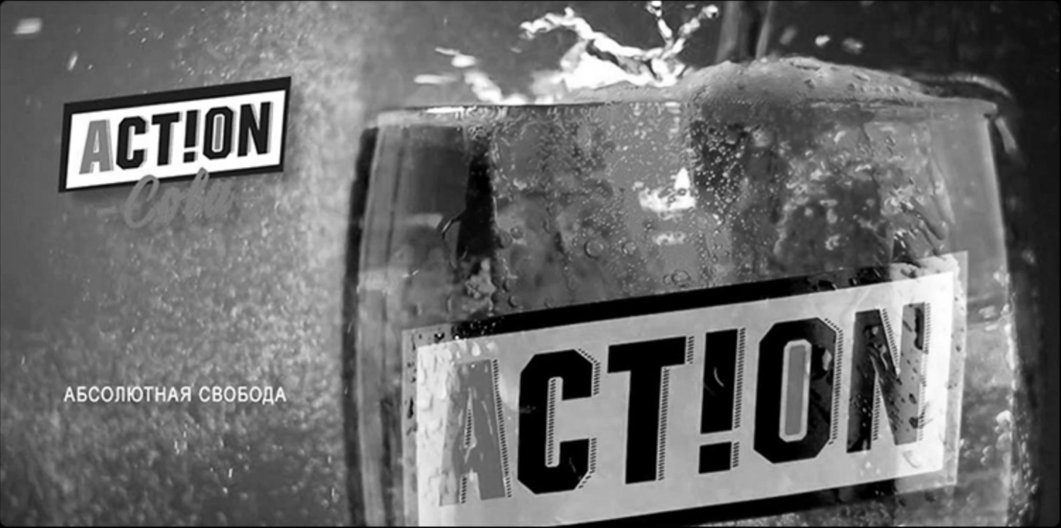 Action Cola (Черно-белая версия)