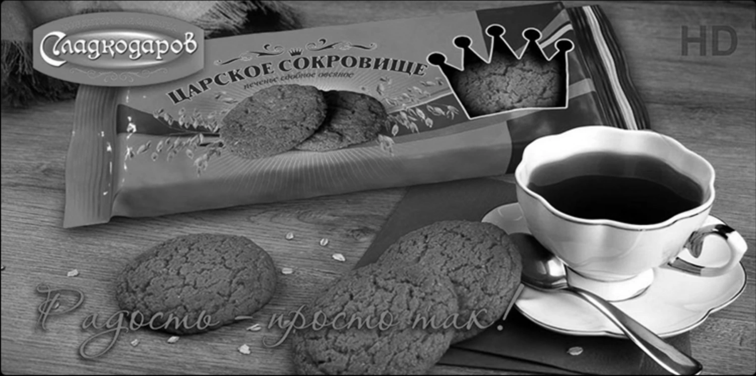 Сладкодаров (Черно-белая версия)