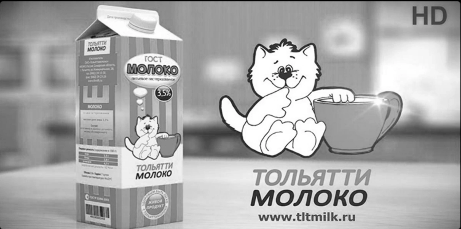 Тольятти Молоко (Черно-белая версия)