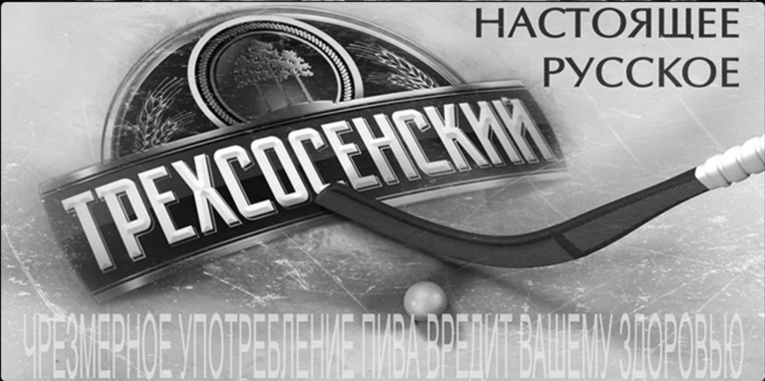 Трехсосенский (Черно-белая версия)